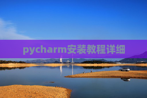 pycharm安装教程详细